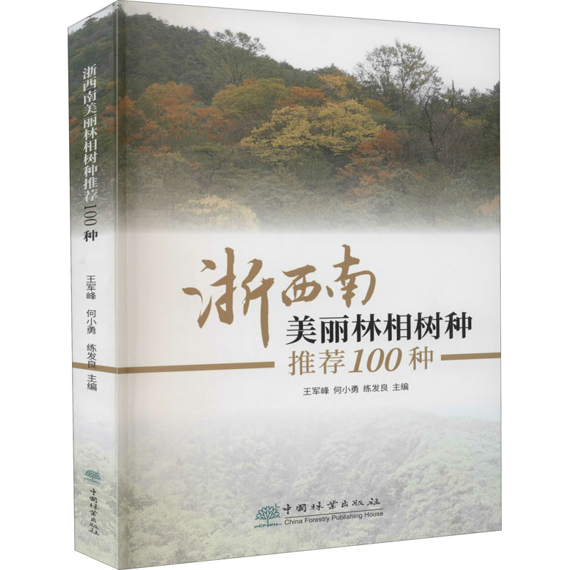  浙西南美丽林相树种推荐100种 