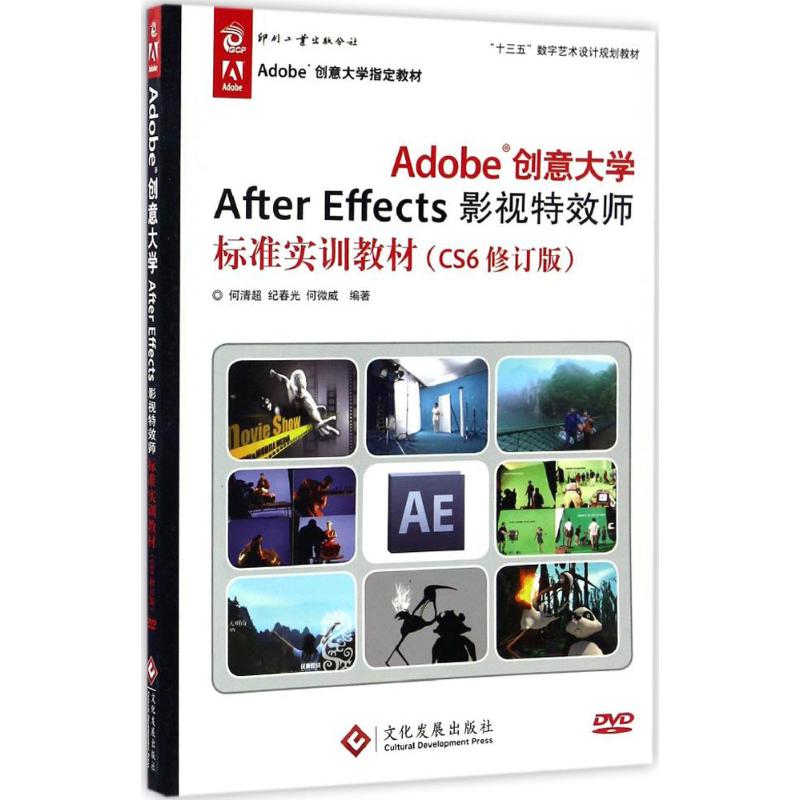  Adobe创意大学After Effects影视特效师标准实训教材（CS6修订版） 