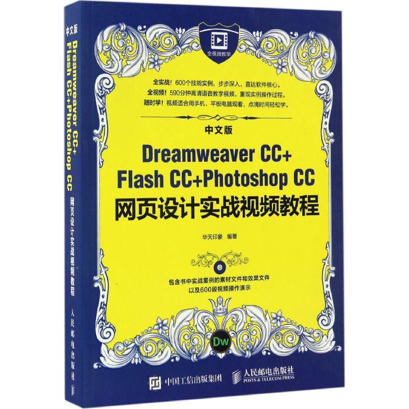  中文版Dreamweaver CC+Flash CC+Photoshop CC网页设计实战视频教程 全视频实战教程 600个同步实战案例 全面技术讲解 高清教学视频光盘 