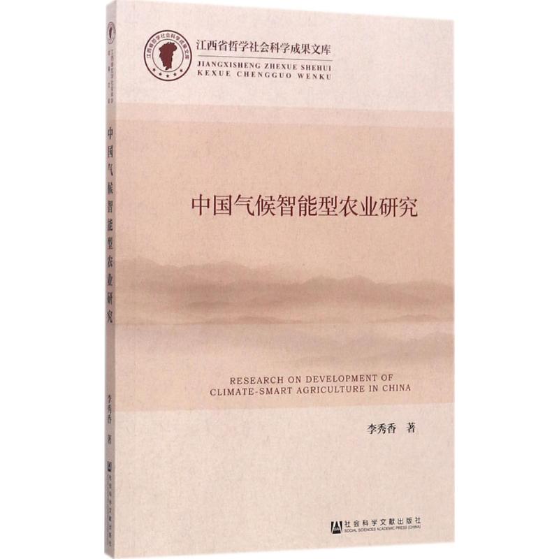  中国气候智能型农业研究 