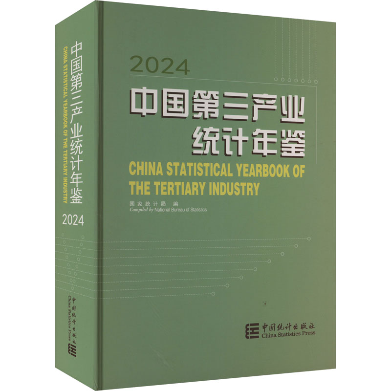  中国第三产业统计年鉴 2024 