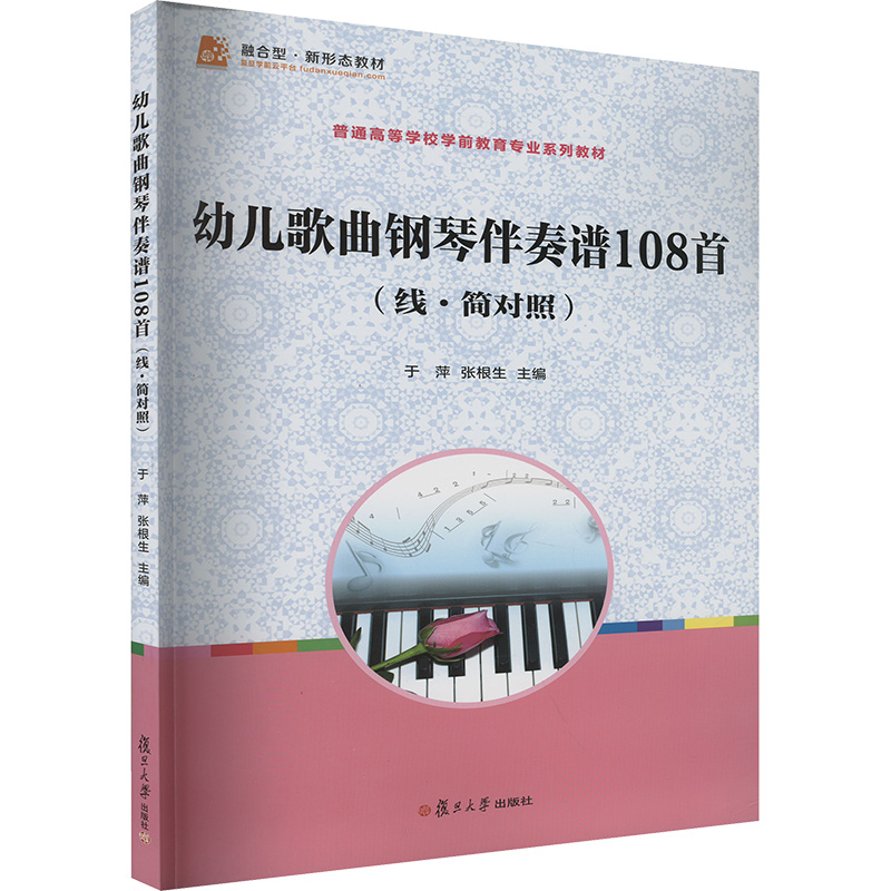  幼儿歌曲钢琴伴奏谱108首(线·简对照) 