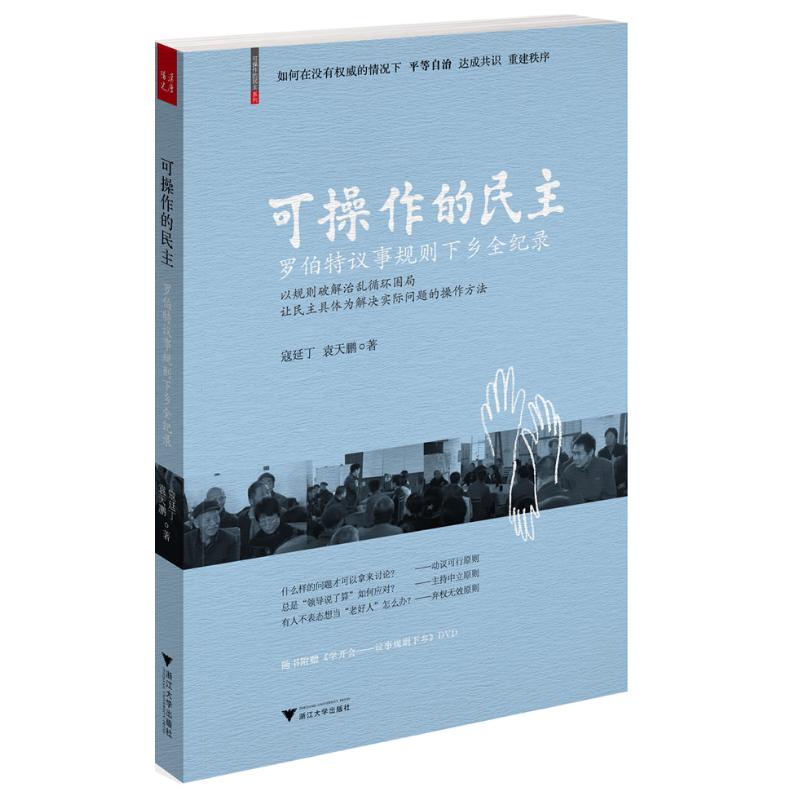 可操作的民主:罗伯特议事规则下乡全纪录