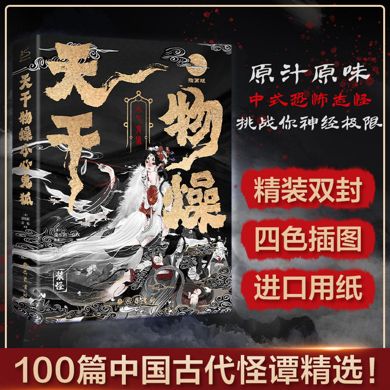  天干物燥 小心鬼狐 中国鬼狐妖物百谭 插画版 
