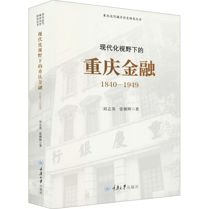  现代化视野下的重庆金融 1840-1949 