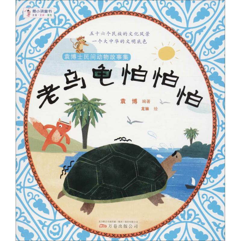  很小孩童书.袁博士民间动物故事集•老乌龟怕怕怕 五十六个民族的文化风景，一个大中华的文明底色听袁博士讲 爸爸妈妈都没听过的中国民间动物故事 