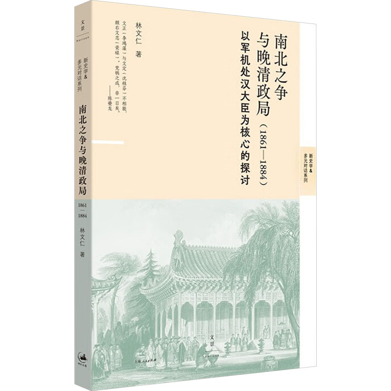  南北之争与晚清政局(1861-1884) 