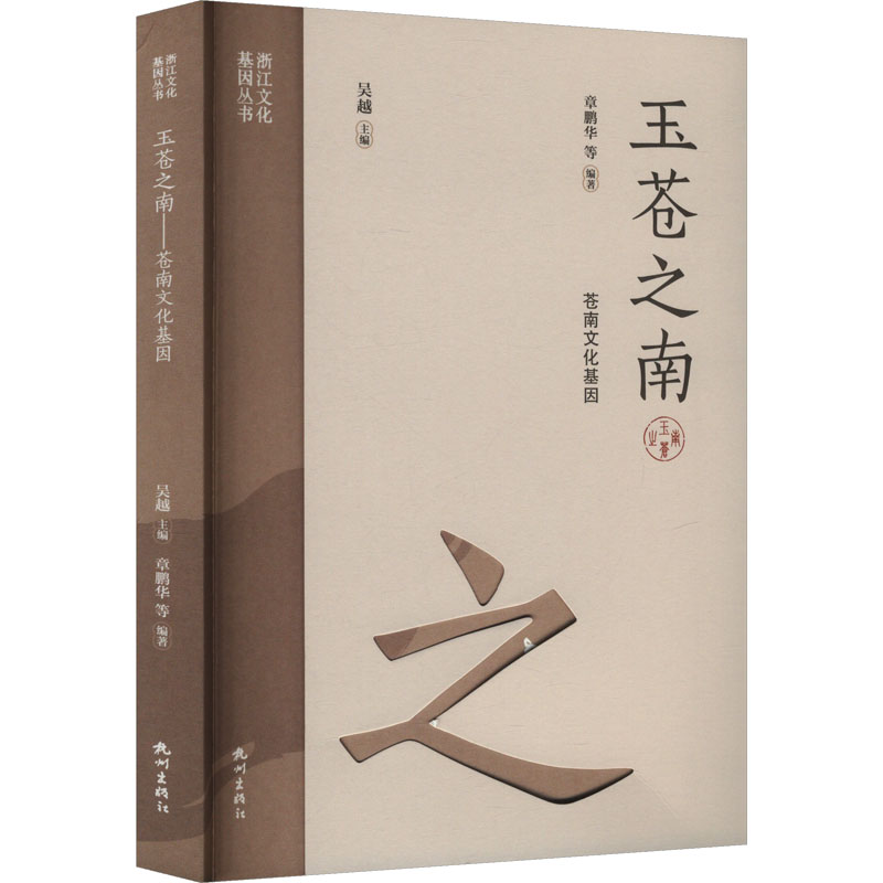  玉苍之南 苍南文化基因 