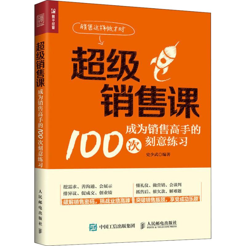 超级销售课 成为销售高手的100次刻意练习 挖需求、善沟通、会展示、排异议、促成交、创业绩，破解销售密码，挑战业绩高峰!懂礼仪、做营销、抓售后、催欠款、解难题,突破销售瓶颈，享受成功的乐趣!