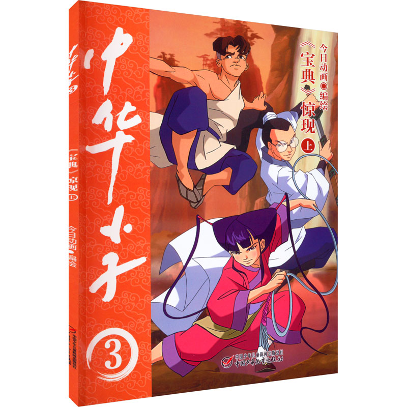  中华小子 《宝典》惊现 上 