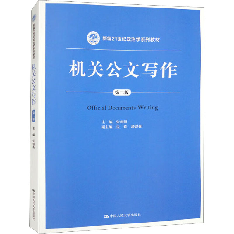 机关公文写作 第2版 