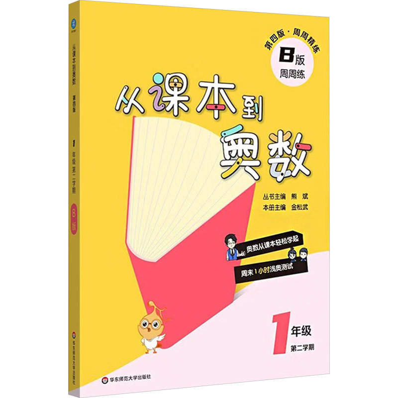  从课本到奥数 1年级 第二学期 B版 第四版 