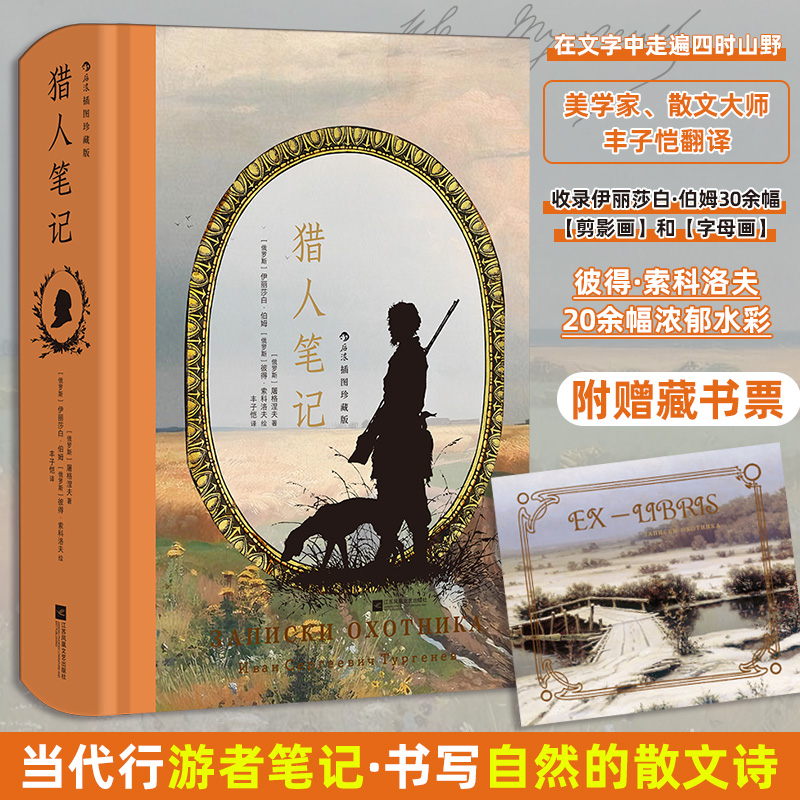 【券后4.1折 赠藏书票】猎人笔记（插图珍藏版）
