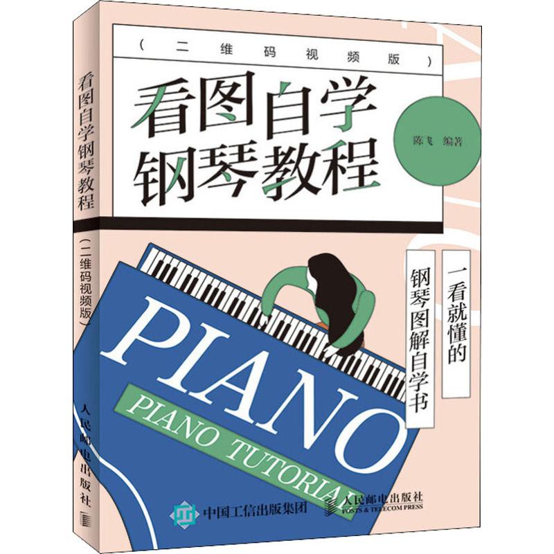  看图自学钢琴教程(二维码视频版) 简单易学的钢琴弹奏 看图自学教程 