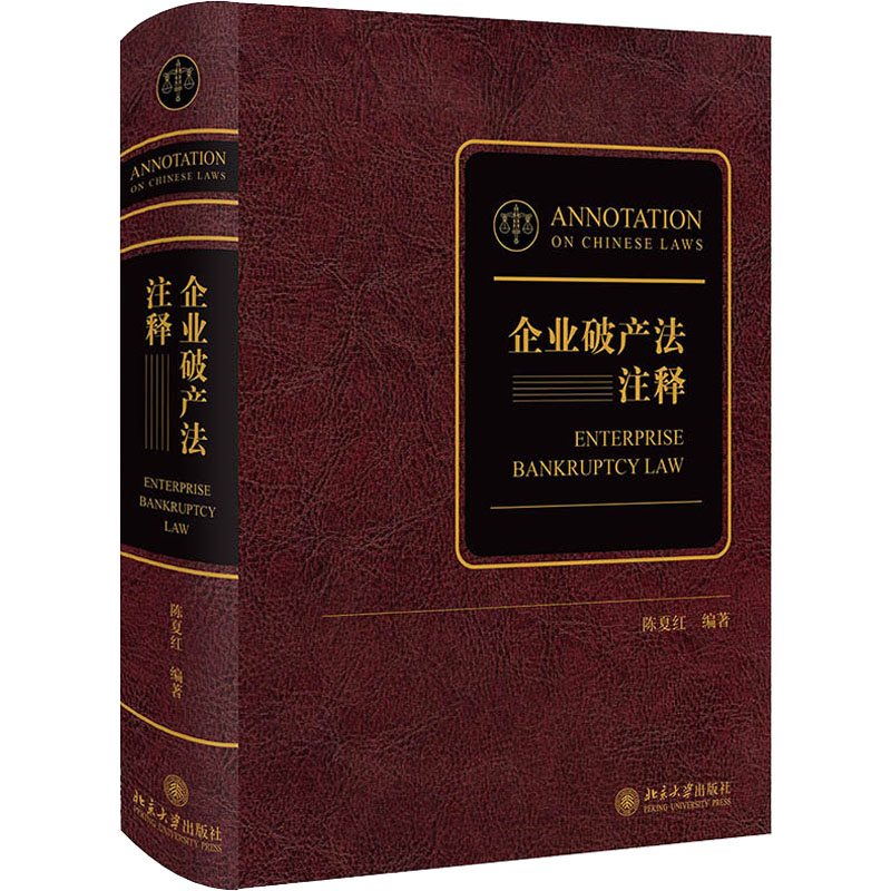  企业破产法注释 