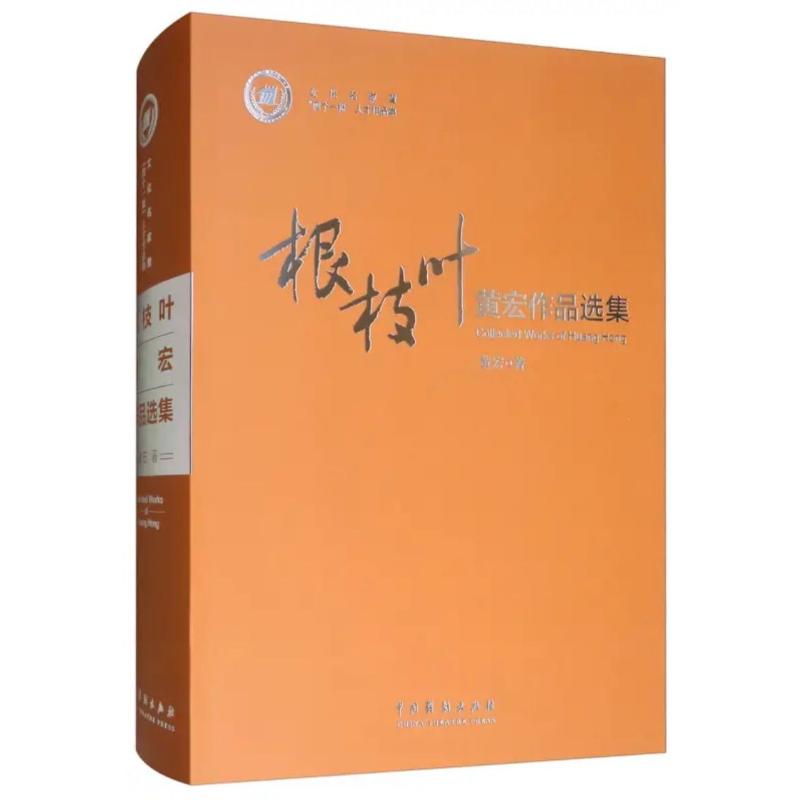  根枝叶 黄宏作品选集 