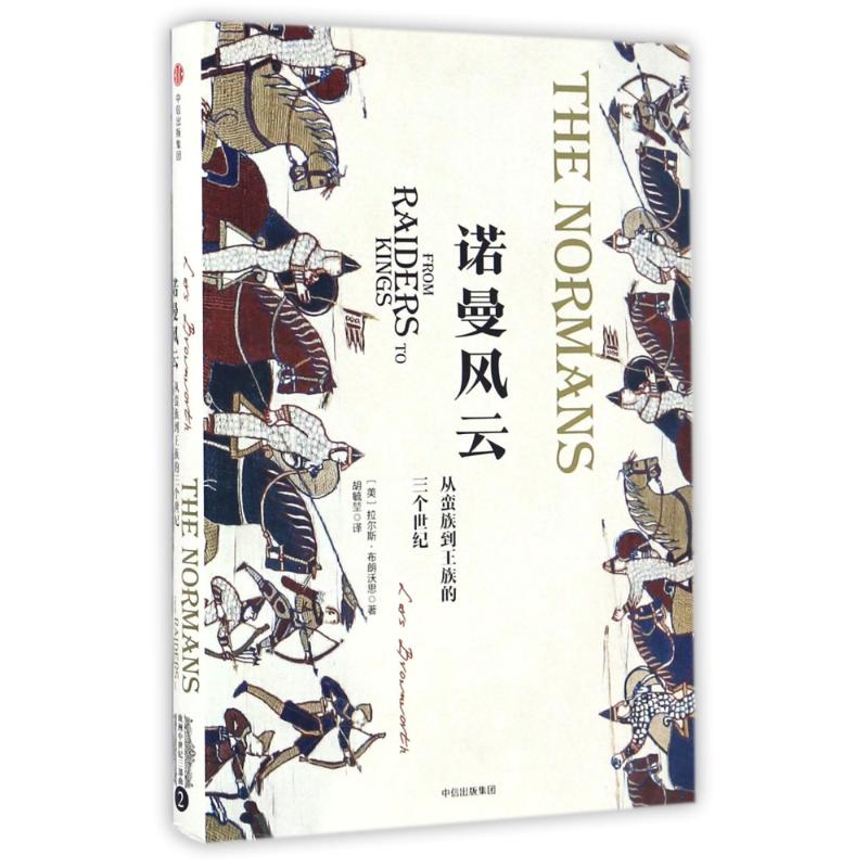  诺曼风云:从蛮族到王族的三个世纪/欧洲中世纪三部曲 