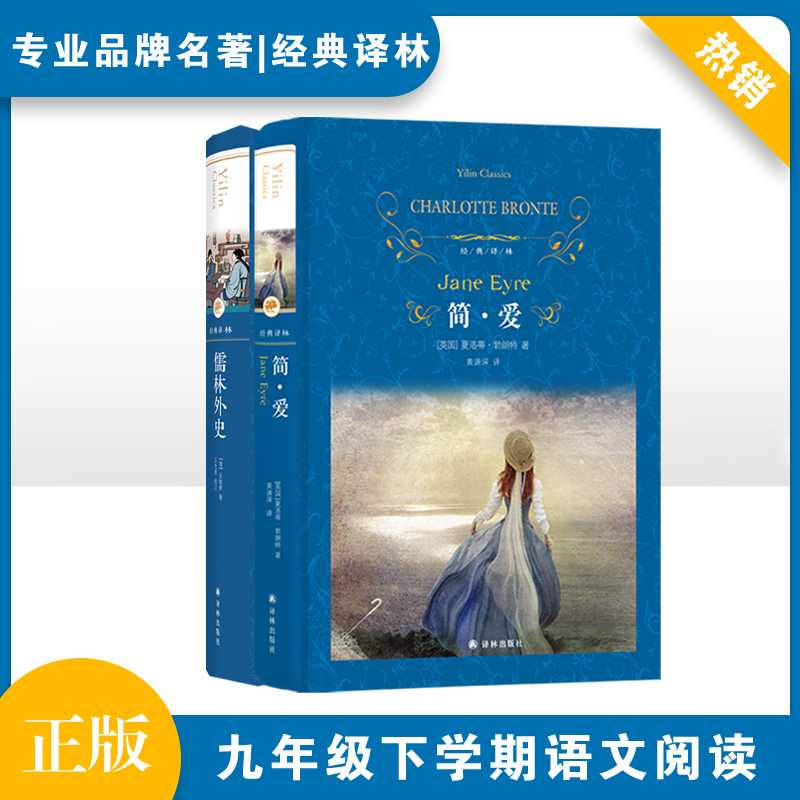  九年级下 经典译林2册 简·爱+儒林外史 
