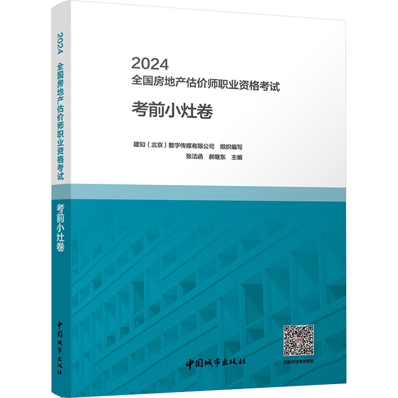  2024全国房地产估价师职业资格考试考前小灶卷 