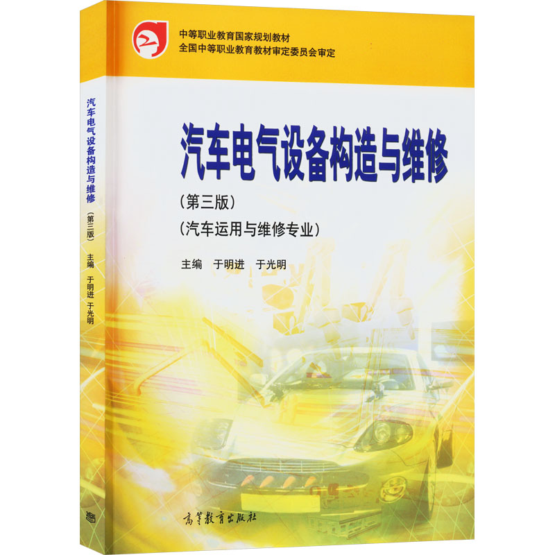  汽车电气设备构造与维修(第3版) 