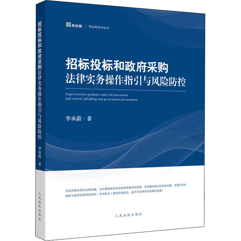  招标投标和政府采购法律实务操作指引与风险防控 