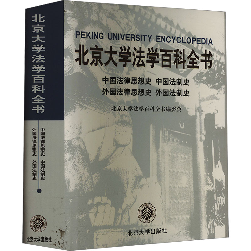  北京大学法学百科全书 中国法律思想史 中国法制史 外国法律思想史 外国法制史 