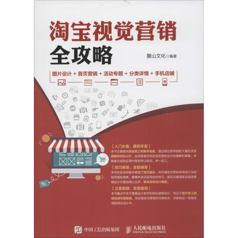  淘宝视觉营销全攻略：图片设计+首页营销+活动专题+分类详情+手机店铺 淘宝营销设计一册通，助你全面学习和掌握网店视觉营销的各个方面。一书在手，全程无忧，淘宝店主、淘宝美工常备的实用性学习宝典！? 