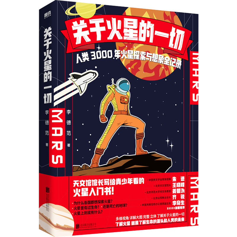  关于火星的一切 人类3000年火星探索与想象全记录 天文馆馆长写给青少年看的火星入门书，关于火星的一切，这一本就够了。 我们能否成为第一代火星移民？ 为什么各国都想探索火星？火星上到底有么？ 