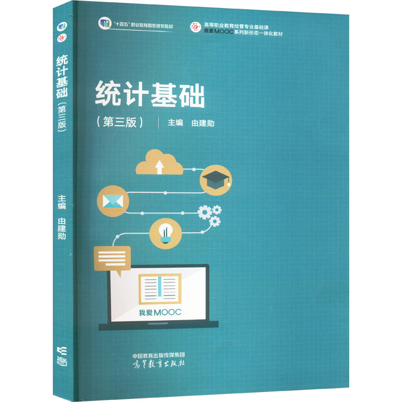  统计基础(第三版) 