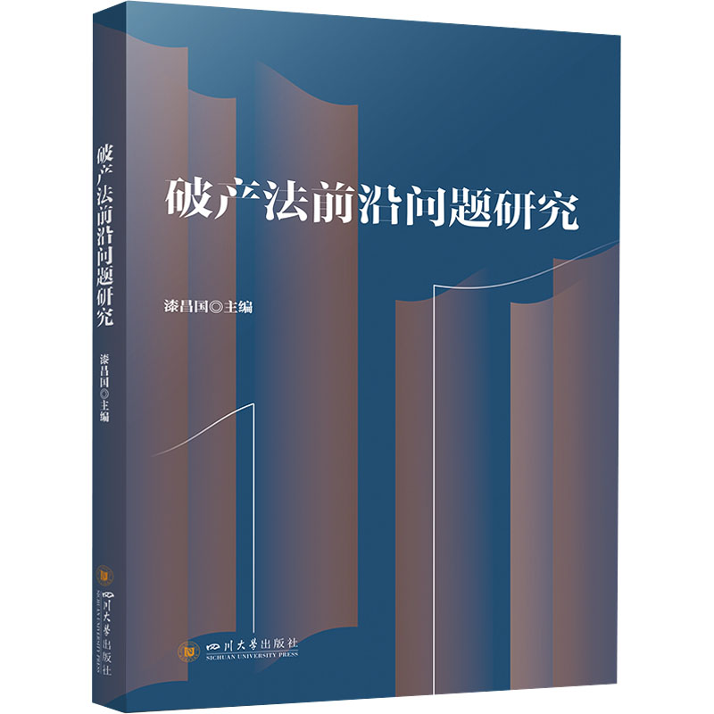  破产法前沿问题研究 