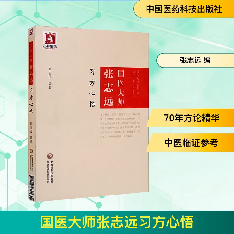  国医大师张志远习方心悟 