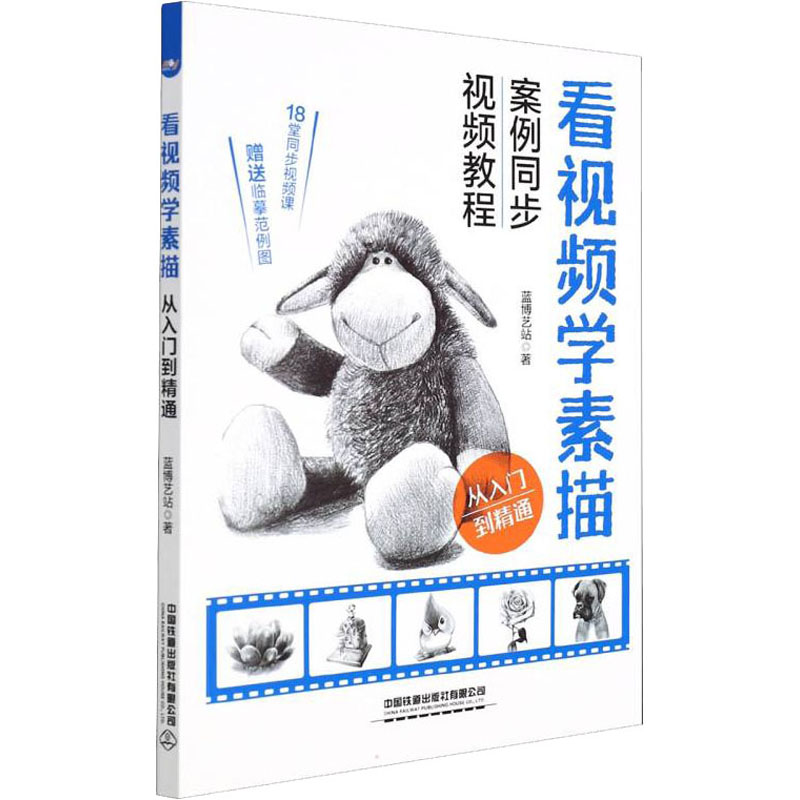  看视频学素描 从入门到精通 