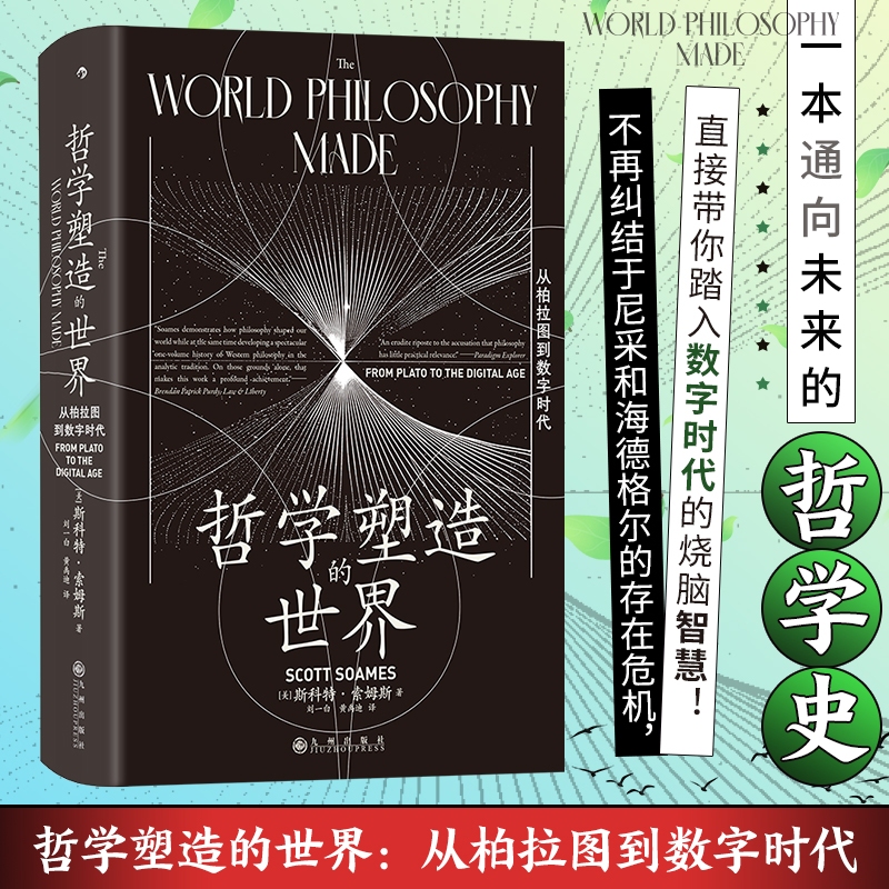  哲学塑造的世界 从柏拉图到数字时代 