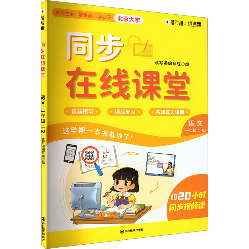  同步在线课堂 语文 一年级上 RJ 