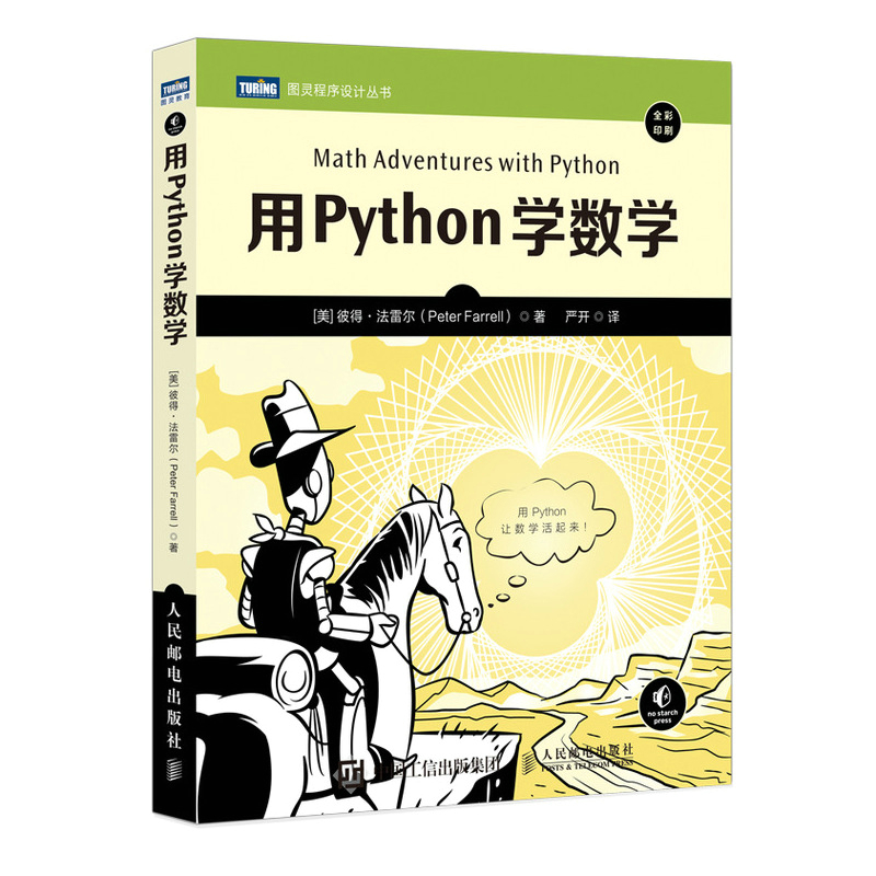  用Python学数学(全彩印刷)/图灵程序设计丛书 