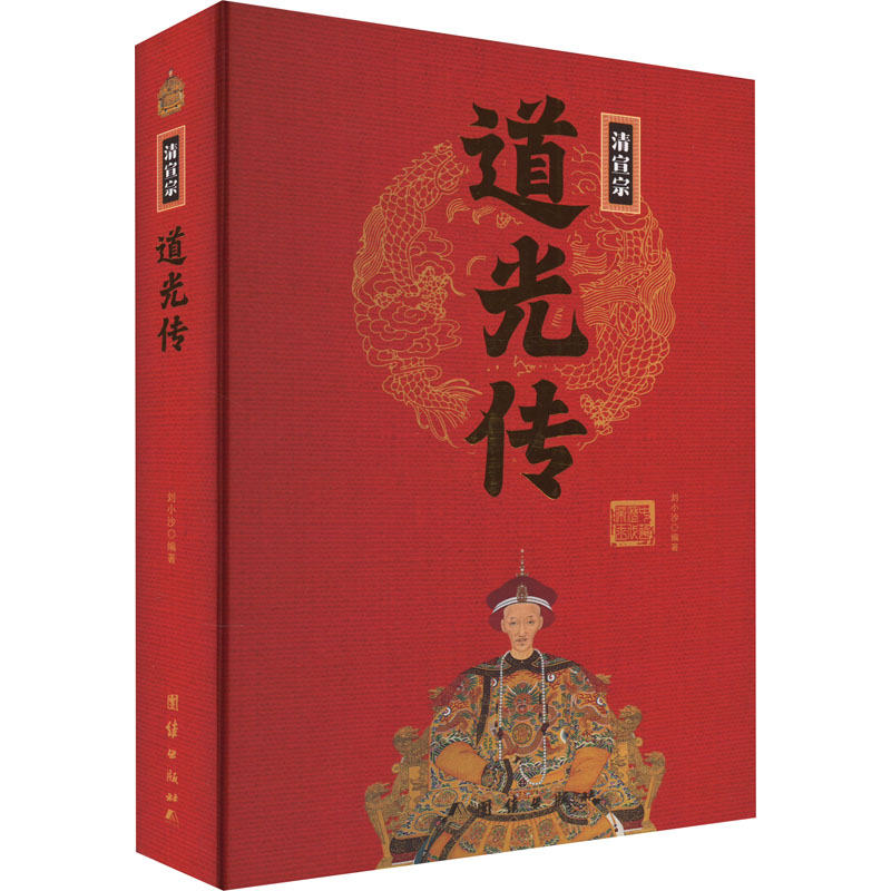 清宣宗道光传 