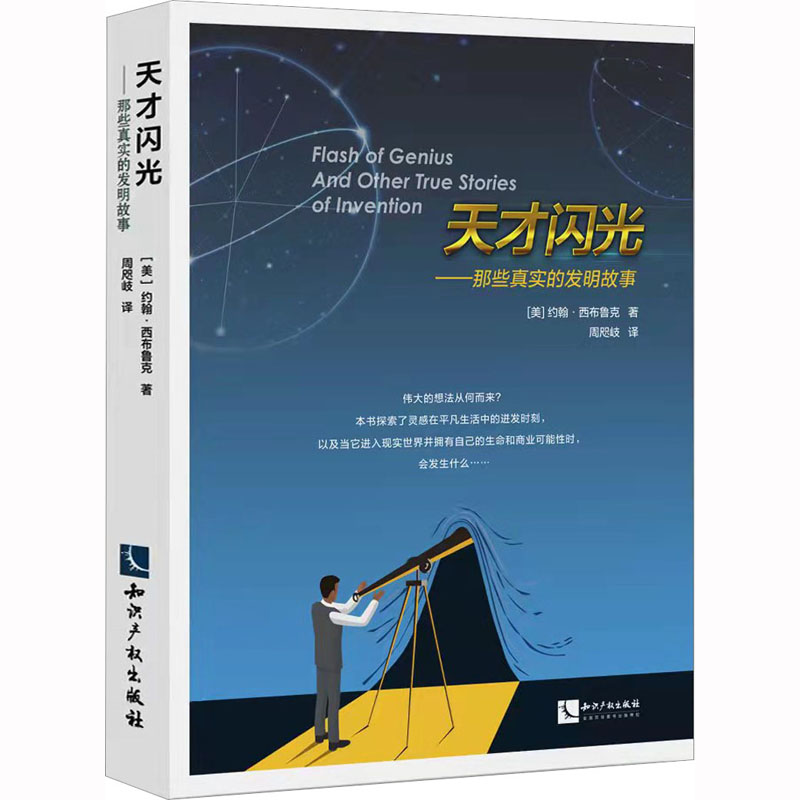  天才闪光——那些真实的发明故事 