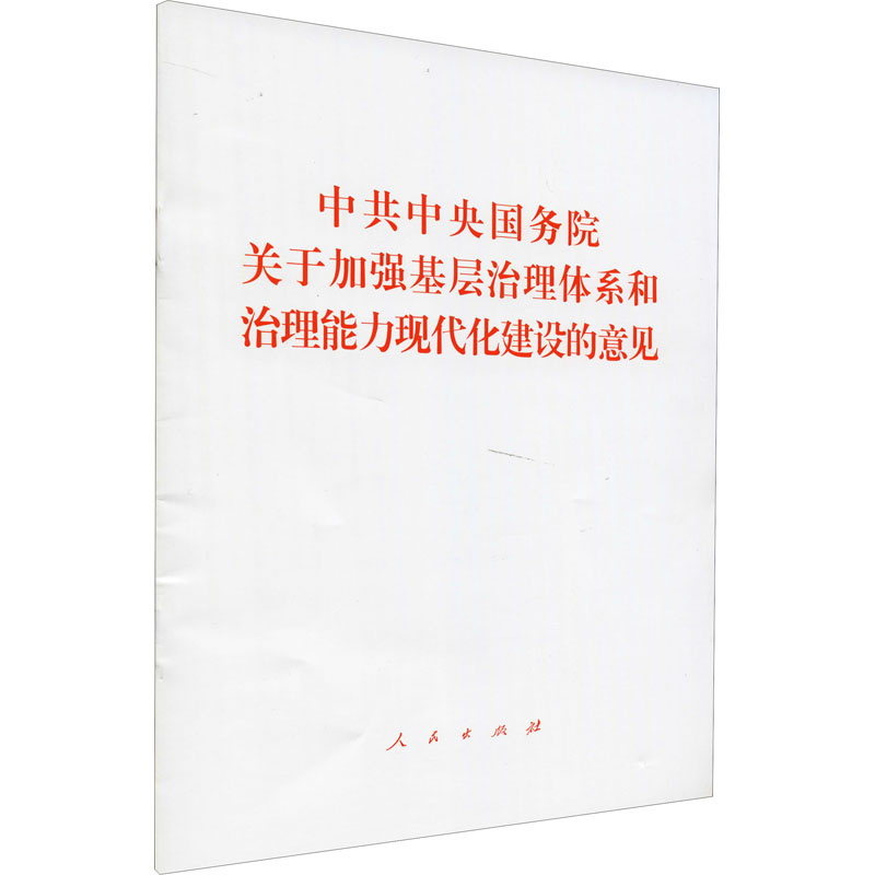  中共中央国务院关于加强基层治理体系和治理能力现代化建设的意见 