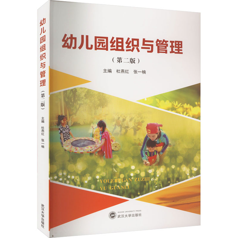  幼儿园组织与管理(第2版) 