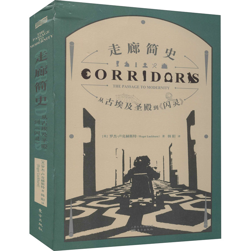  走廊简史 从古埃及圣殿到《闪灵》 