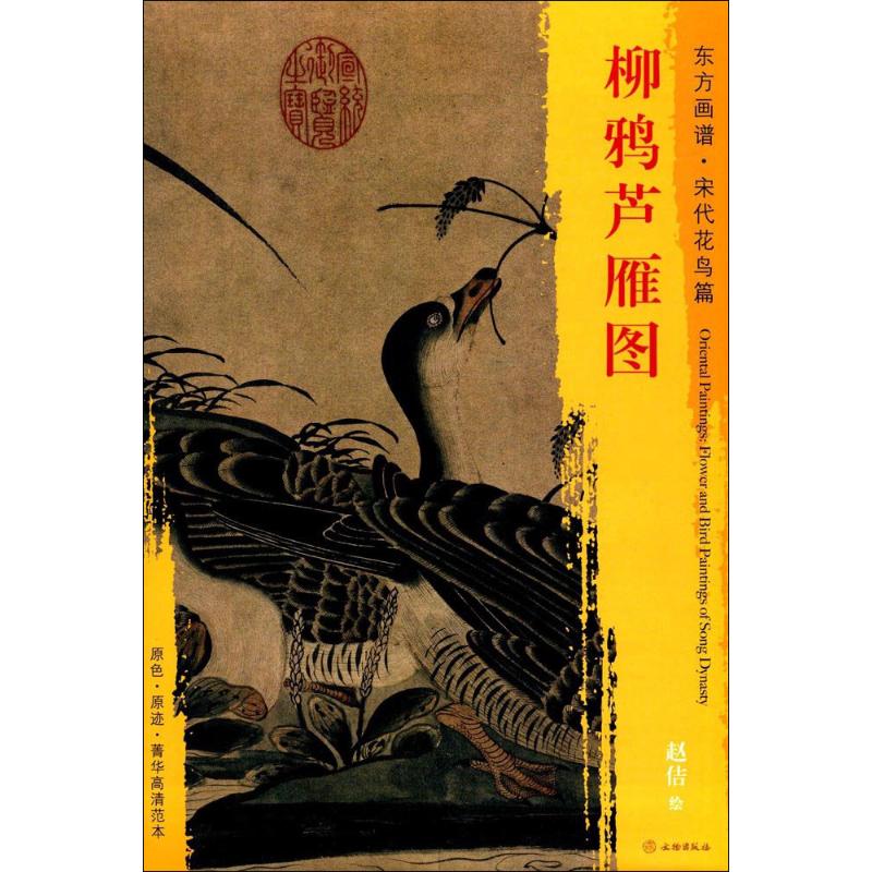  柳鸦芦雁图 