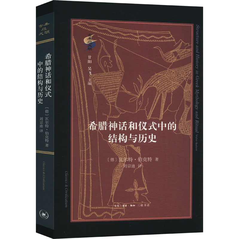  希腊神话和仪式中的结构与历史 公认的古希腊宗教研究的必读之作。讨论希腊神话和仪式的概念与本质，关注两者之间的相互关系。 