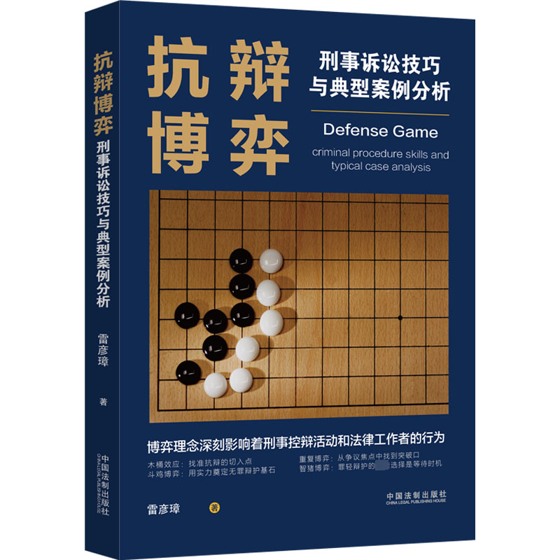 抗辩博弈 刑事诉讼技巧与典型案例分析 雷彦璋，1961年1月出生，执业律师。1997年以来一直从事大型国企法律顾问及律师工作。先后担任数十家公司法律顾问，承办经济、民事、刑事、行政、劳动争议等诉讼纠纷案件数百宗，具有丰富的工作经验。 
