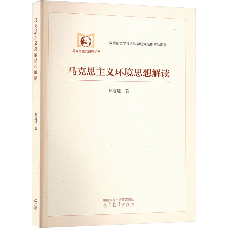  马克思主义环境思想解读 