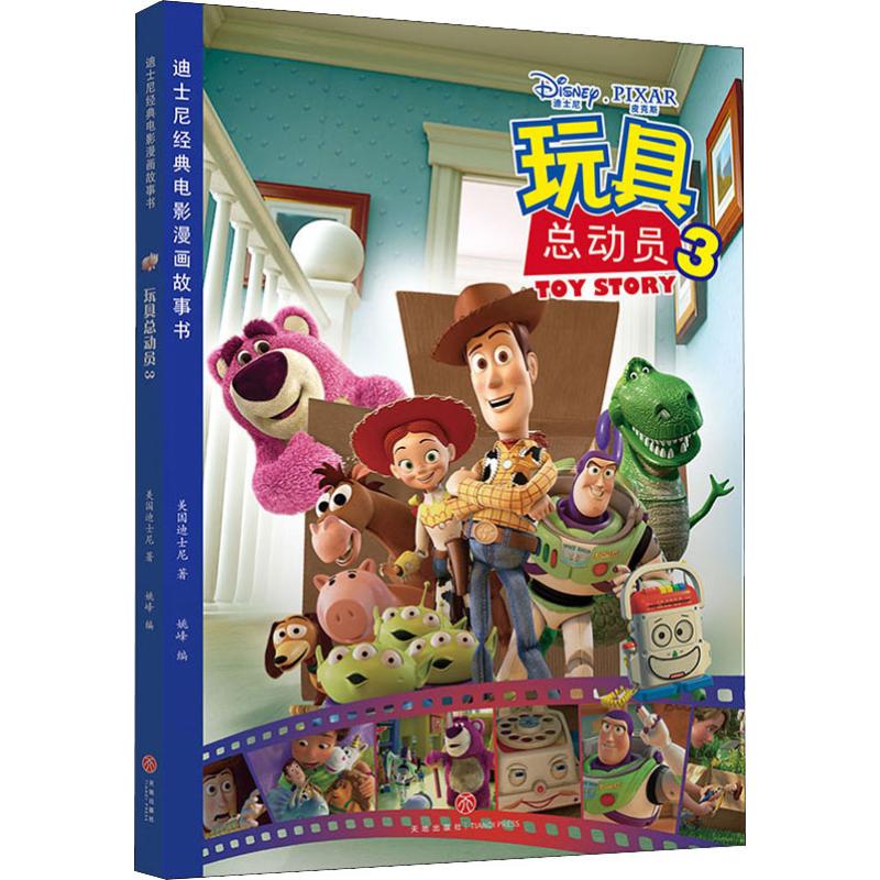 迪士尼经典电影漫画故事书玩具总动员 3