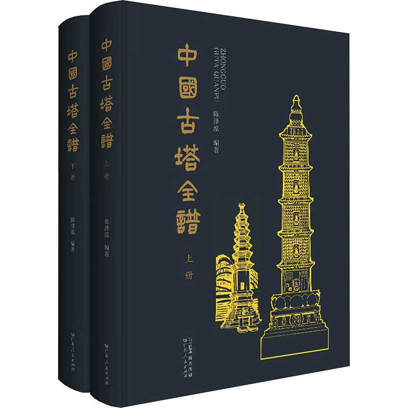  中国古塔全谱(全2册) 