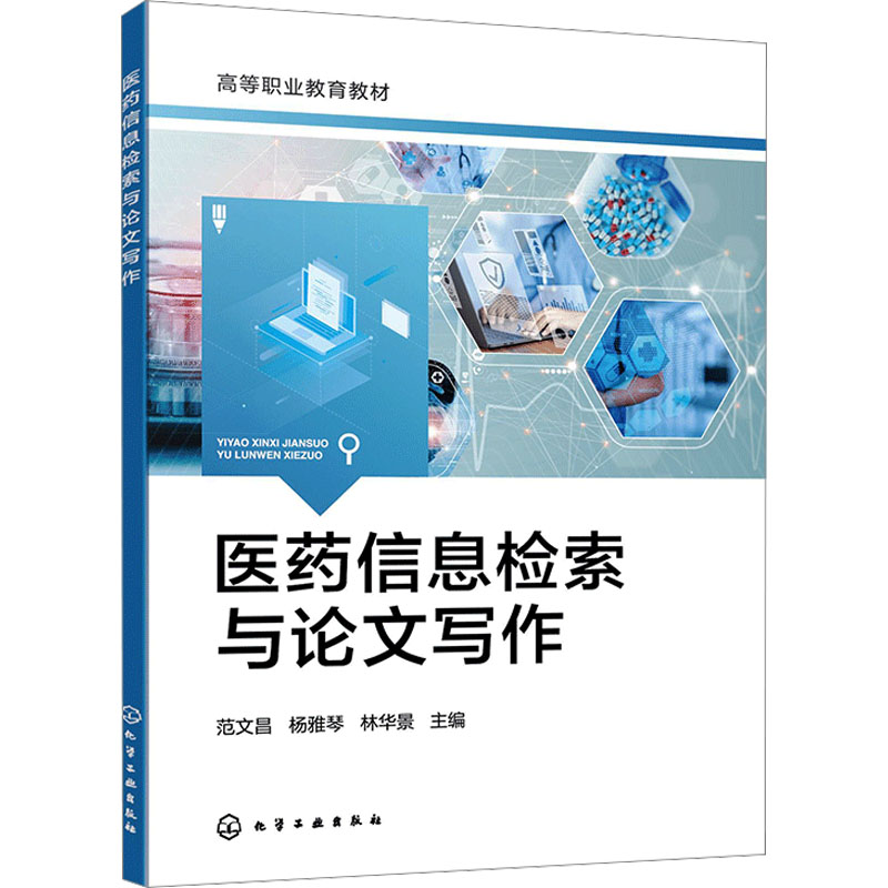  医药信息检索与论文写作 