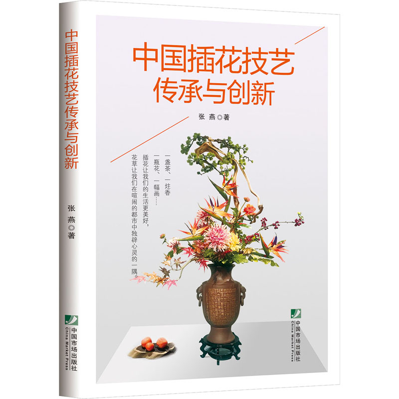  中国插花技艺传承与创新 插花艺术深度读本：国家非物质文化遗产中国传统插花传承人执笔，系统介绍插花艺术的历史渊源、艺术特质、花材文化、构图造型、技艺及器皿、礼法仪式、疗愈与育人。 