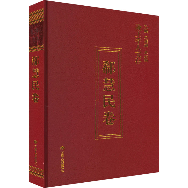  陇上学人文存 郗慧民卷 