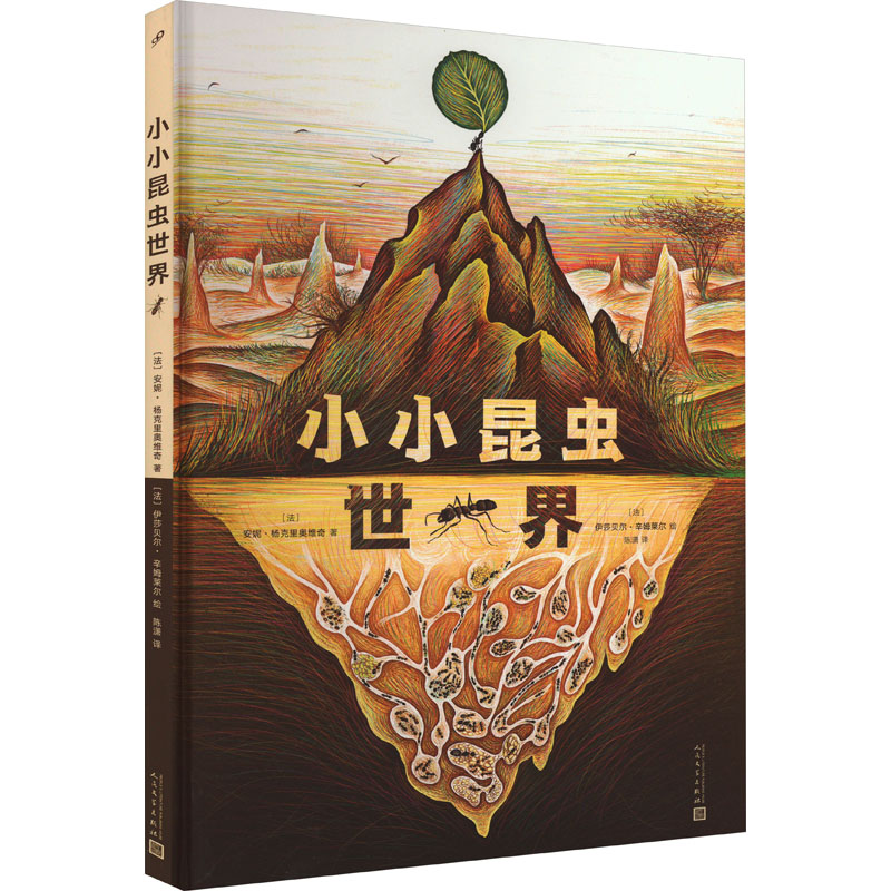  小小昆虫世界 蚂蚁、白蚁、蜜蜂、胡蜂……真社会性昆虫的小小世界暗藏惊人奥秘！专业环境工程师+“靠前绘本”获得者强强联手，干货百科+精美插图，每个孩子都好奇的昆虫知识，在这里就能得到解答！ 